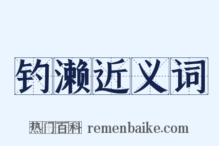 钓濑近义词是什么意思的图片